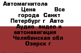 Автомагнитола sony cdx-m700R › Цена ­ 500 - Все города, Санкт-Петербург г. Авто » Аудио, видео и автонавигация   . Челябинская обл.,Озерск г.